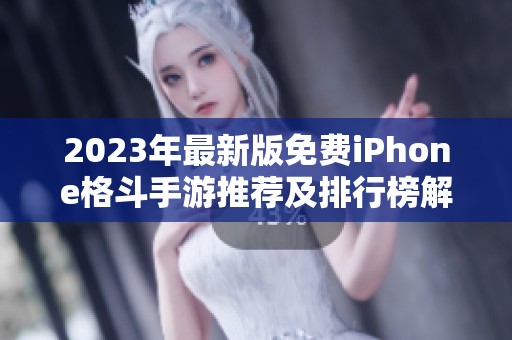 2023年最新版免费iPhone格斗手游推荐及排行榜解析