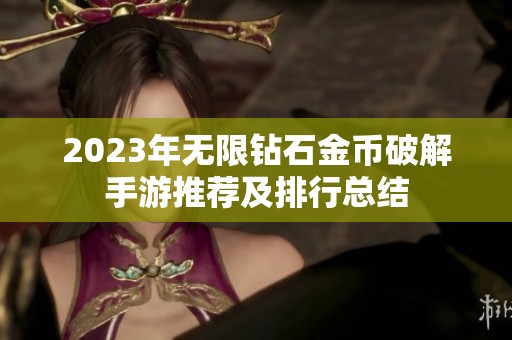 2023年无限钻石金币破解手游推荐及排行总结