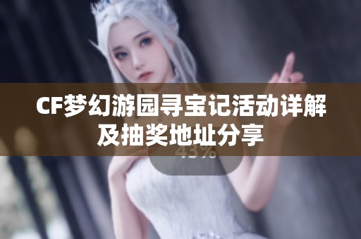 CF梦幻游园寻宝记活动详解及抽奖地址分享