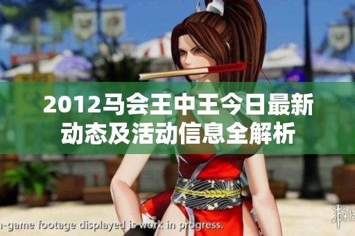 2012马会王中王今日最新动态及活动信息全解析