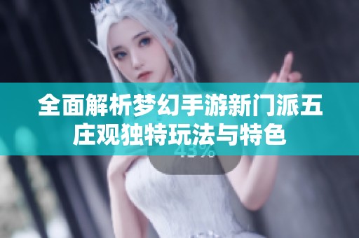 全面解析梦幻手游新门派五庄观独特玩法与特色