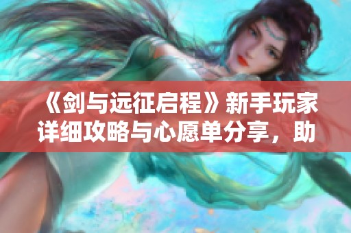 《剑与远征启程》新手玩家详细攻略与心愿单分享，助你轻松上手