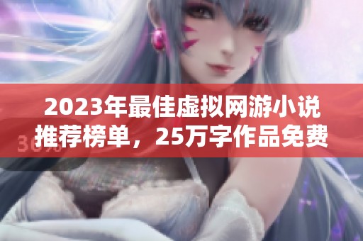 2023年最佳虚拟网游小说推荐榜单，25万字作品免费阅读