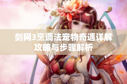 剑网3烹调法宠物奇遇详解攻略与步骤解析
