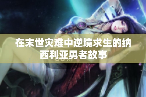 在末世灾难中逆境求生的纳西利亚勇者故事