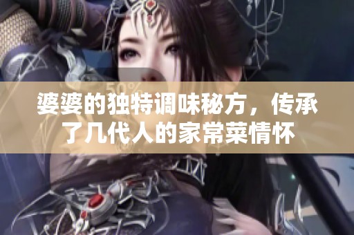婆婆的独特调味秘方，传承了几代人的家常菜情怀