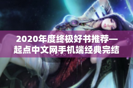 2020年度终极好书推荐—起点中文网手机端经典完结小说回顾