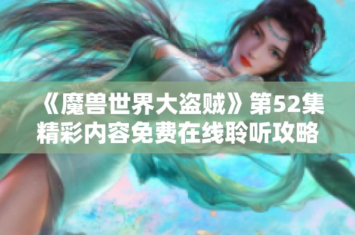 《魔兽世界大盗贼》第52集精彩内容免费在线聆听攻略