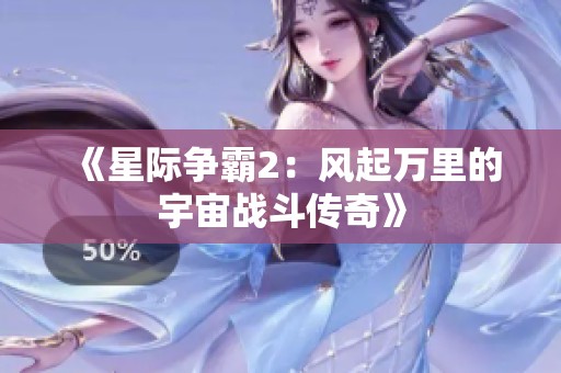 《星际争霸2：风起万里的宇宙战斗传奇》