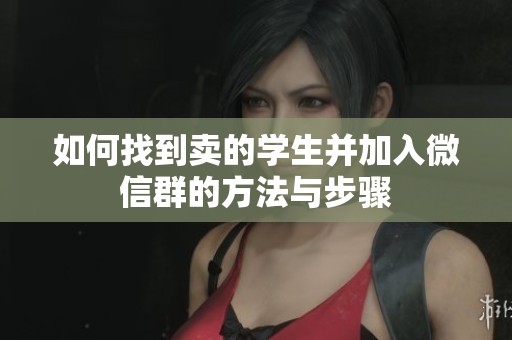 如何找到卖的学生并加入微信群的方法与步骤