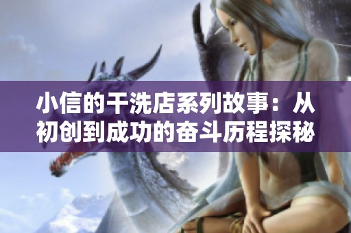 小信的干洗店系列故事：从初创到成功的奋斗历程探秘