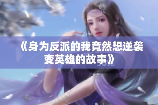 《身为反派的我竟然想逆袭变英雄的故事》