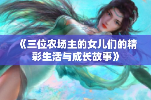 《三位农场主的女儿们的精彩生活与成长故事》