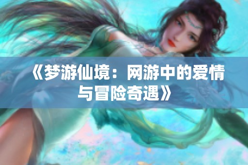 《梦游仙境：网游中的爱情与冒险奇遇》