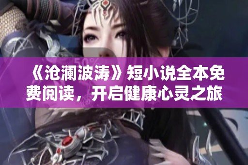 《沧澜波涛》短小说全本免费阅读，开启健康心灵之旅
