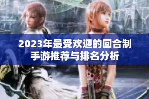 2023年最受欢迎的回合制手游推荐与排名分析