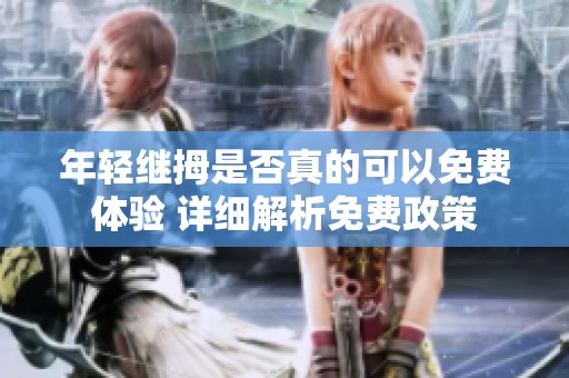年轻继拇是否真的可以免费体验 详细解析免费政策