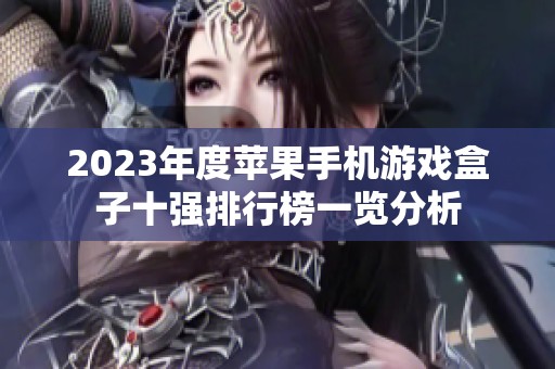 2023年度苹果手机游戏盒子十强排行榜一览分析