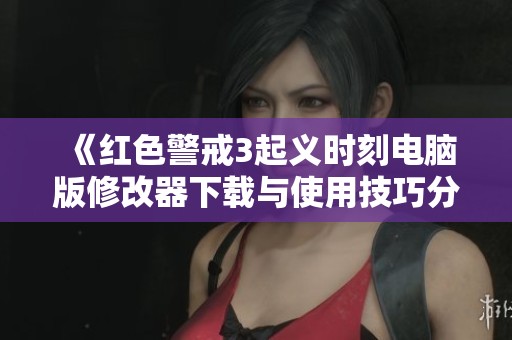 《红色警戒3起义时刻电脑版修改器下载与使用技巧分享》