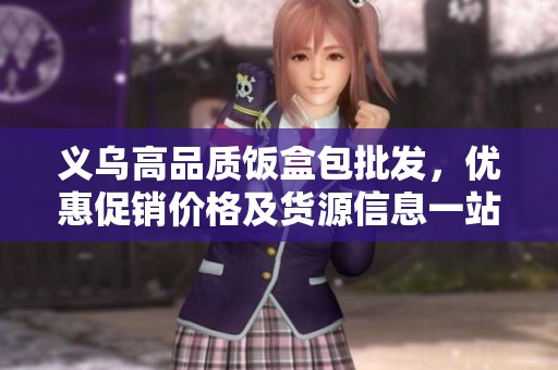 义乌高品质饭盒包批发，优惠促销价格及货源信息一站式掌握