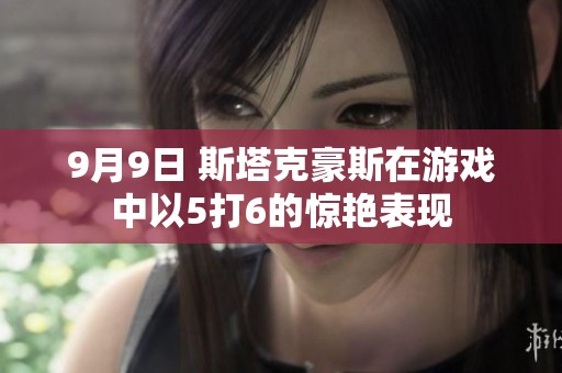 9月9日 斯塔克豪斯在游戏中以5打6的惊艳表现
