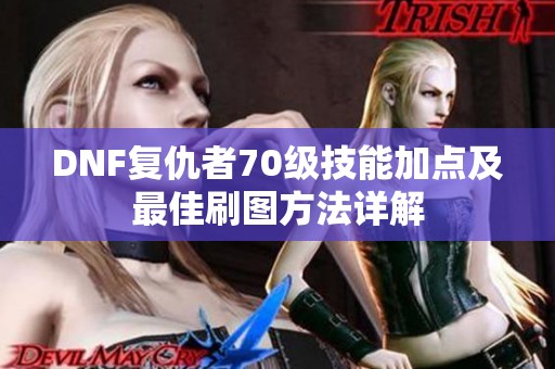DNF复仇者70级技能加点及最佳刷图方法详解