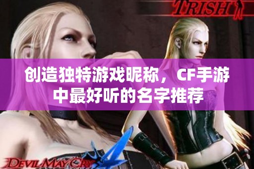创造独特游戏昵称，CF手游中最好听的名字推荐