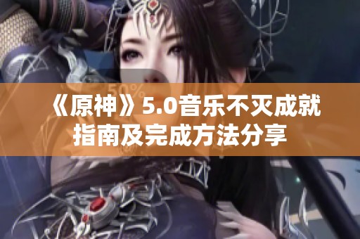 《原神》5.0音乐不灭成就指南及完成方法分享