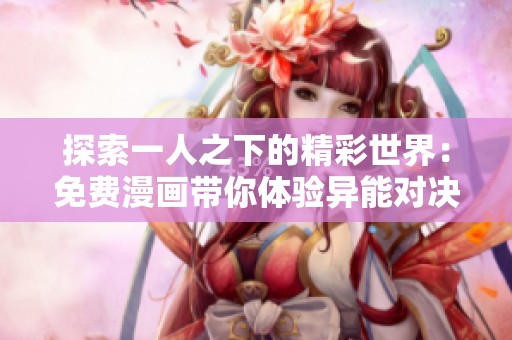 探索一人之下的精彩世界：免费漫画带你体验异能对决