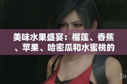 美味水果盛宴：榴莲、香蕉、苹果、哈密瓜和水蜜桃的完美搭配