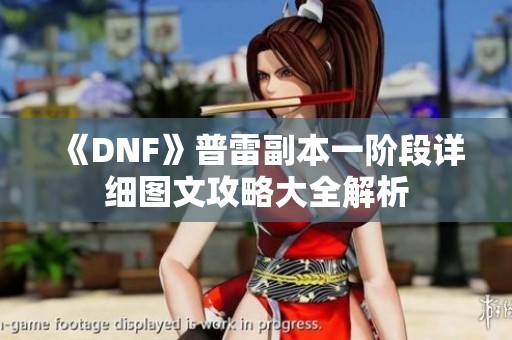 《DNF》普雷副本一阶段详细图文攻略大全解析