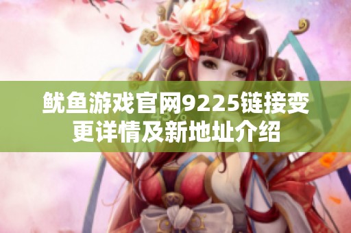 鱿鱼游戏官网9225链接变更详情及新地址介绍