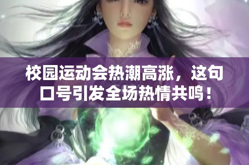 校园运动会热潮高涨，这句口号引发全场热情共鸣！