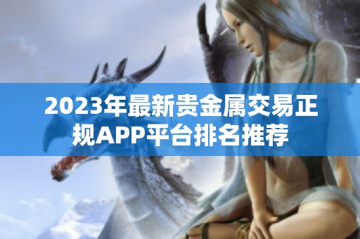 2023年最新贵金属交易正规APP平台排名推荐