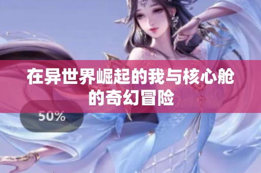 在异世界崛起的我与核心舱的奇幻冒险