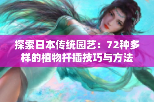 探索日本传统园艺：72种多样的植物扦插技巧与方法