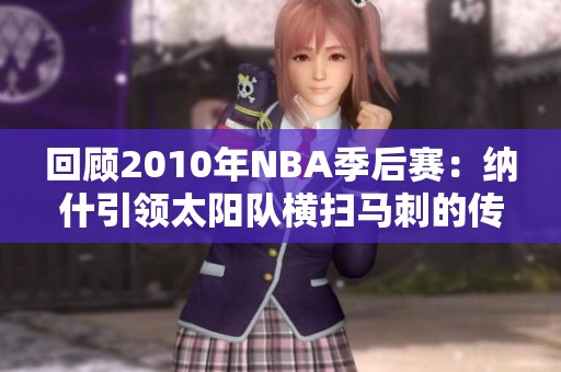回顾2010年NBA季后赛：纳什引领太阳队横扫马刺的传奇时刻