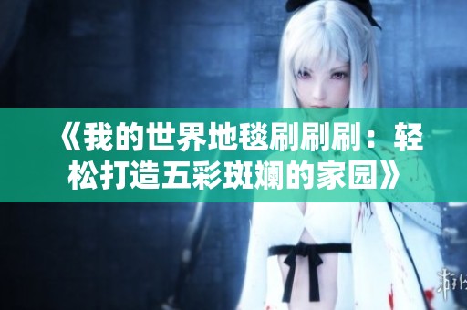 《我的世界地毯刷刷刷：轻松打造五彩斑斓的家园》