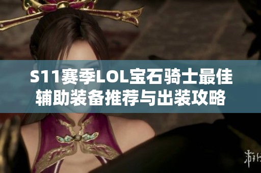 S11赛季LOL宝石骑士最佳辅助装备推荐与出装攻略