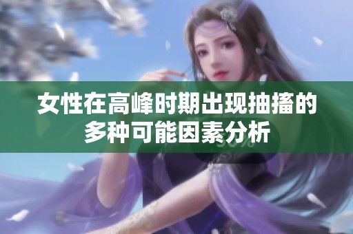 女性在高峰时期出现抽搐的多种可能因素分析