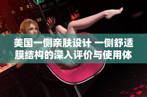 美国一侧亲肤设计 一侧舒适膜结构的深入评价与使用体验
