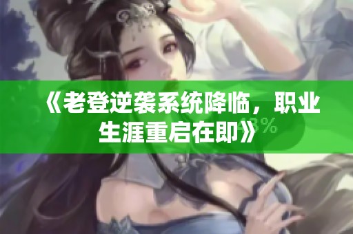 《老登逆袭系统降临，职业生涯重启在即》