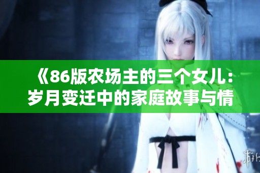 《86版农场主的三个女儿：岁月变迁中的家庭故事与情感》