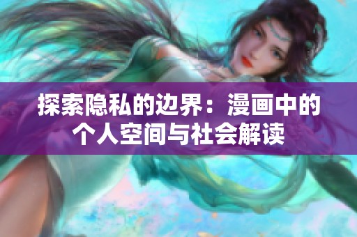 探索隐私的边界：漫画中的个人空间与社会解读