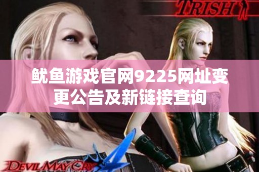鱿鱼游戏官网9225网址变更公告及新链接查询