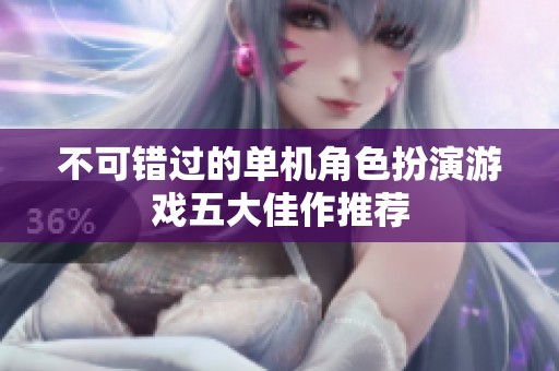 不可错过的单机角色扮演游戏五大佳作推荐