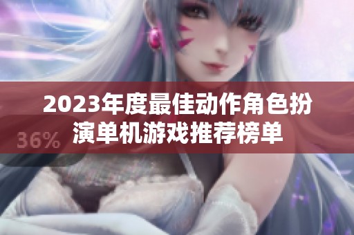 2023年度最佳动作角色扮演单机游戏推荐榜单