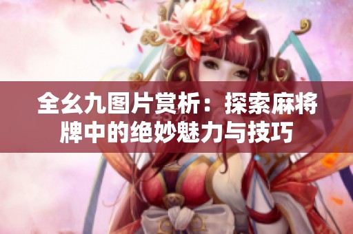 全幺九图片赏析：探索麻将牌中的绝妙魅力与技巧