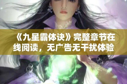 《九星霸体诀》完整章节在线阅读，无广告无干扰体验