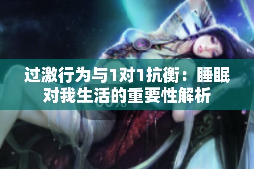 过激行为与1对1抗衡：睡眠对我生活的重要性解析